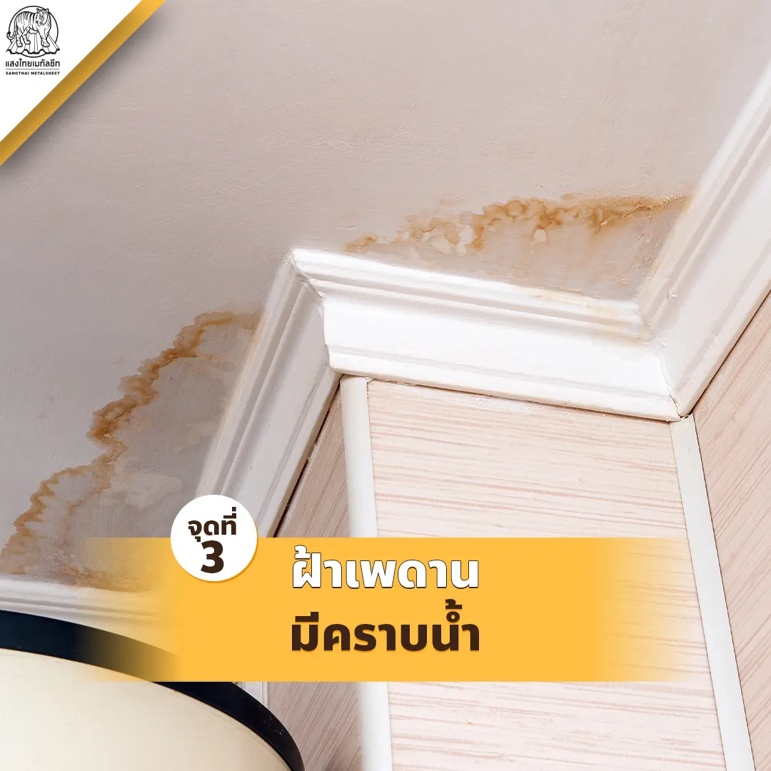 จุดที่ 3 บริเวณฝ้าเพดานมีคราบน้ำที่เกิดจากความชื้น 