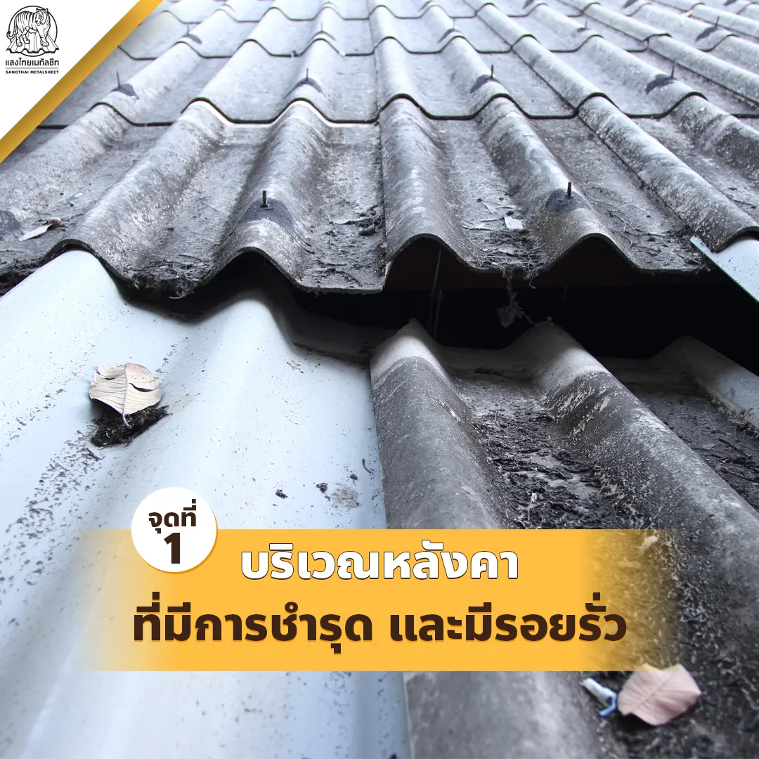 จุดที่ 1 บริเวณหลังคาที่มีการชำรุด และมีรอยรั่วจากความชื้น