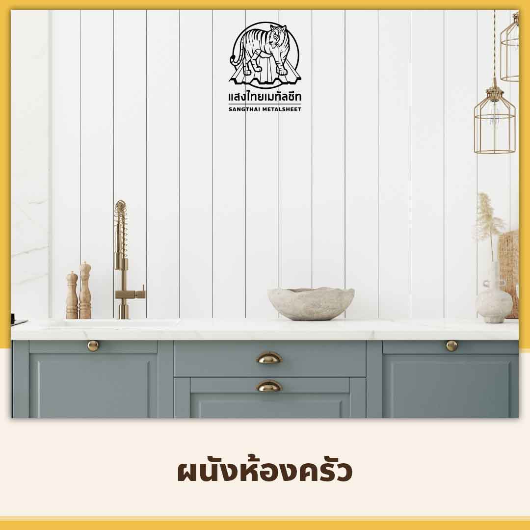 ผนังห้องเมทัลชีทแซนวิช (Metal sheet Sandwich)