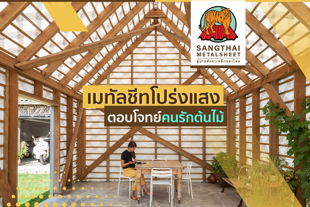 เมทัลชีทโปร่งแสง ตอบโจทย์คนรักต้นไม้