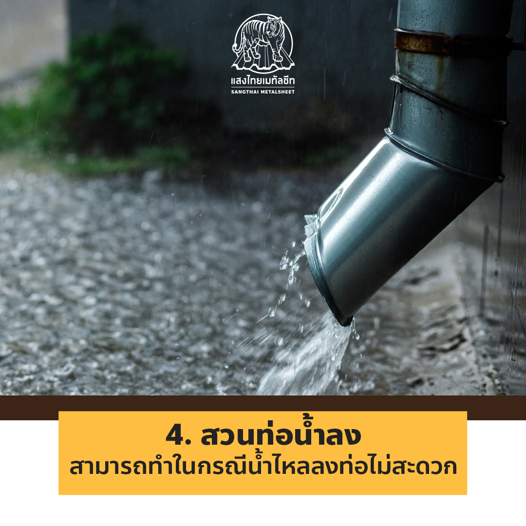 วิธีบำรุงรางน้ำฝน (Sangthai Metalsheet)