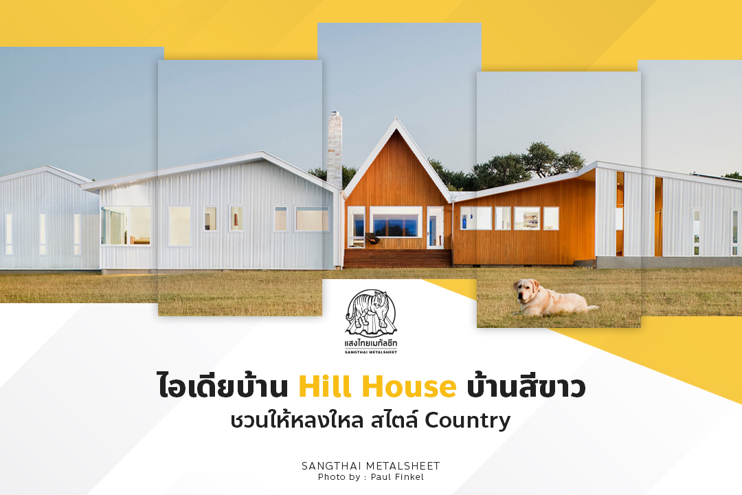 ไอเดียบ้าน Hill House บ้านสีขาวชวนให้หลงใหล สไตล์Country