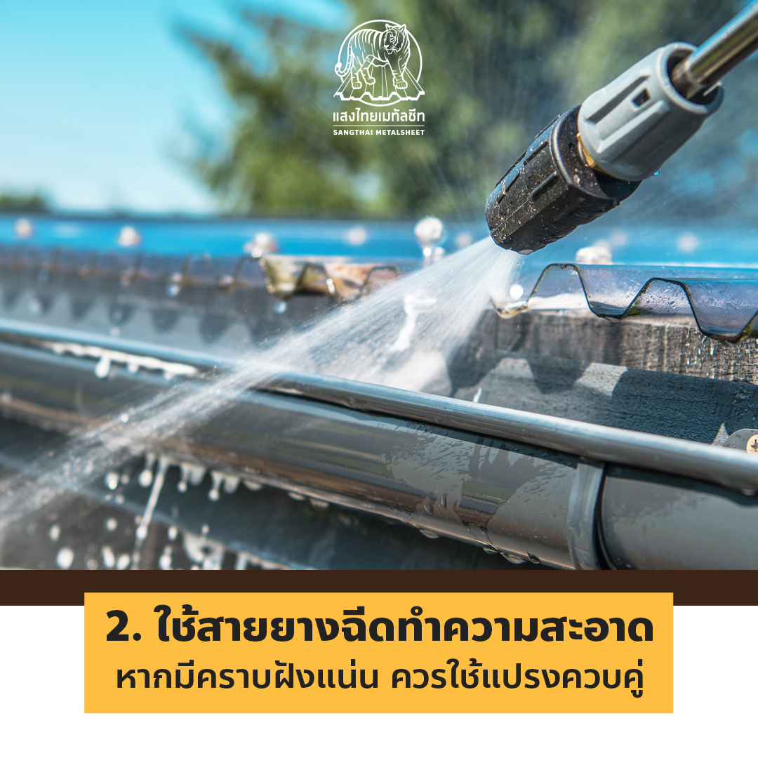 วิธีบำรุงรางน้ำฝน (Sangthai Metalsheet)