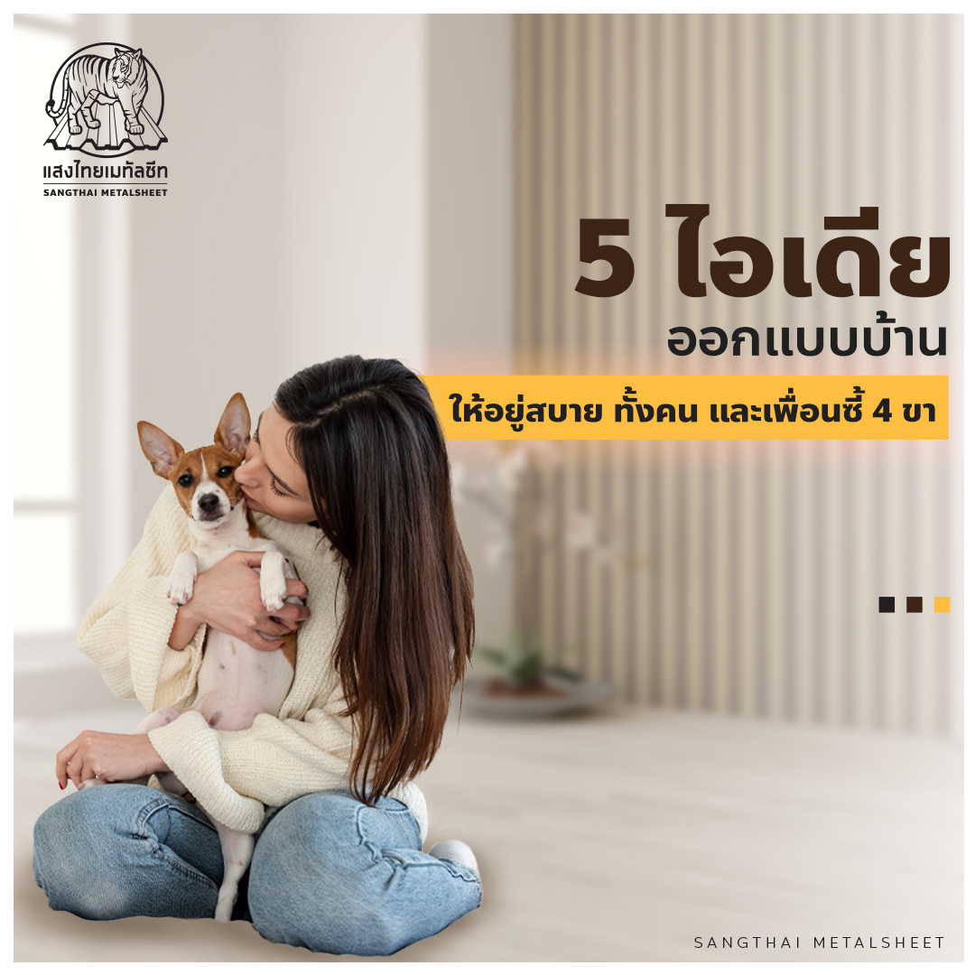 ไอเดียออกแบบบ้านให้อยู่สบายทั้งคน และเพื่อนซี้ 4 ขา
