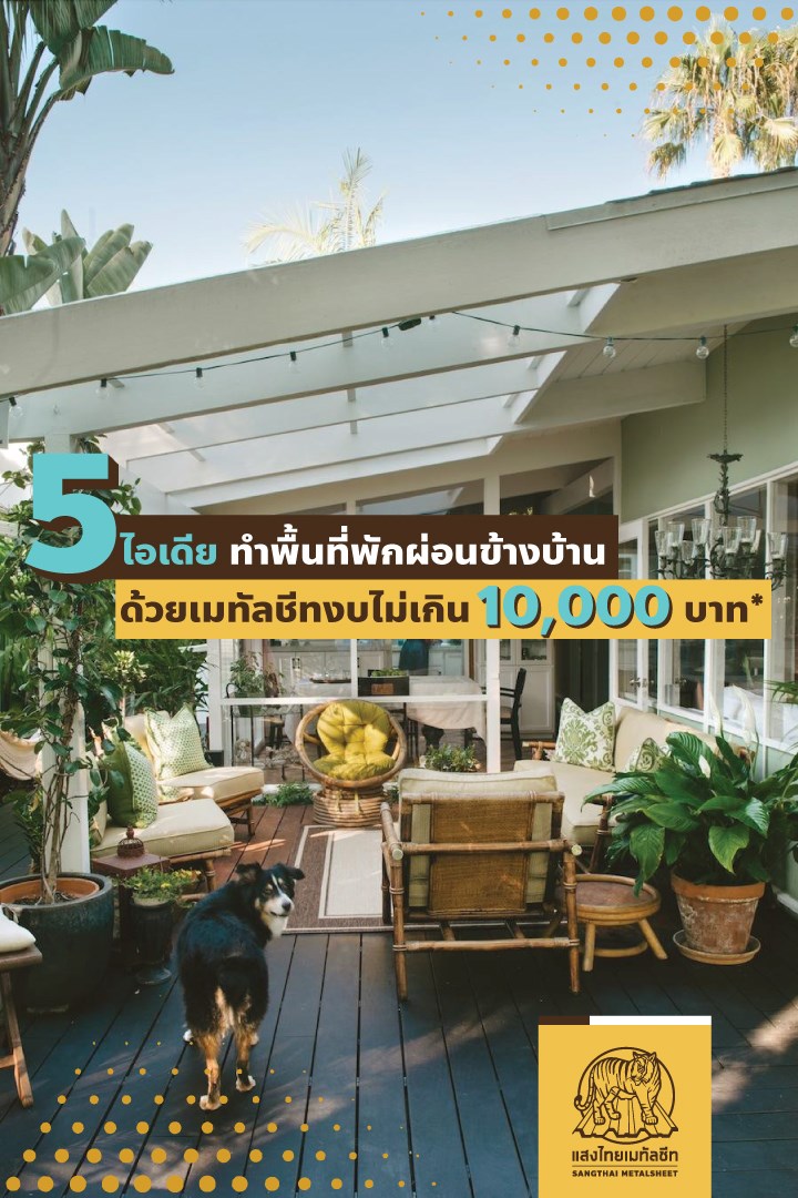 5 ไอเดียทำพื้นที่นั่งเล่นด้วยเมทัลชีท ฉบับ ต่อเติมข้างบ้าน งบน้อย