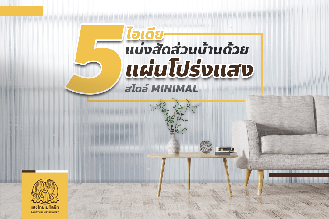 5 ไอเดียแบ่งสัดส่วนบ้าน ด้วยแผ่นโปร่งแสง เพิ่มฟังก์ชันการใช้งานแบบเรียบง่ายสไตล์ Minimal