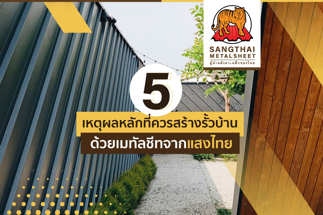 5 เหตุผลหลักที่ควรสร้างรั้วบ้านด้วยเมทัลชีทจากแสงไทย