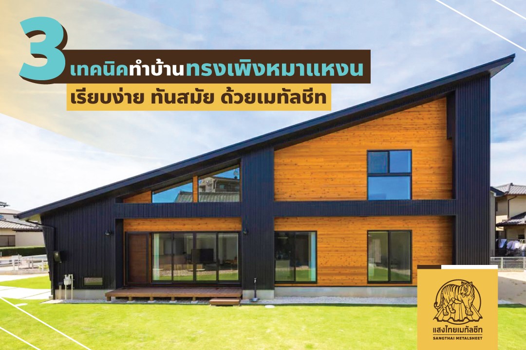 3 ไอเดียทำบ้านทรงเพิงหมาแหงน เรียบง่าย ทันสมัย ด้วยเมทัลชีท