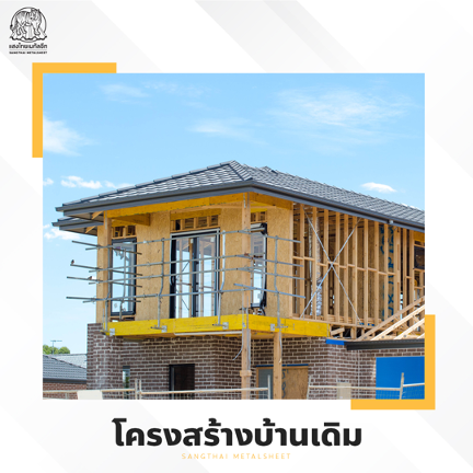 ต่อเติมหลังคาบ้าน