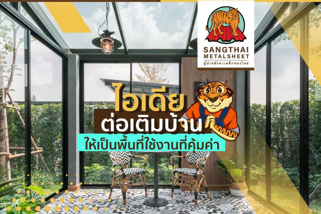 👉 ด้วย 5 ไอเดียต่อเติมบ้าน ให้เป็นพื้นที่ใช้งานแบบคุ้มค่า