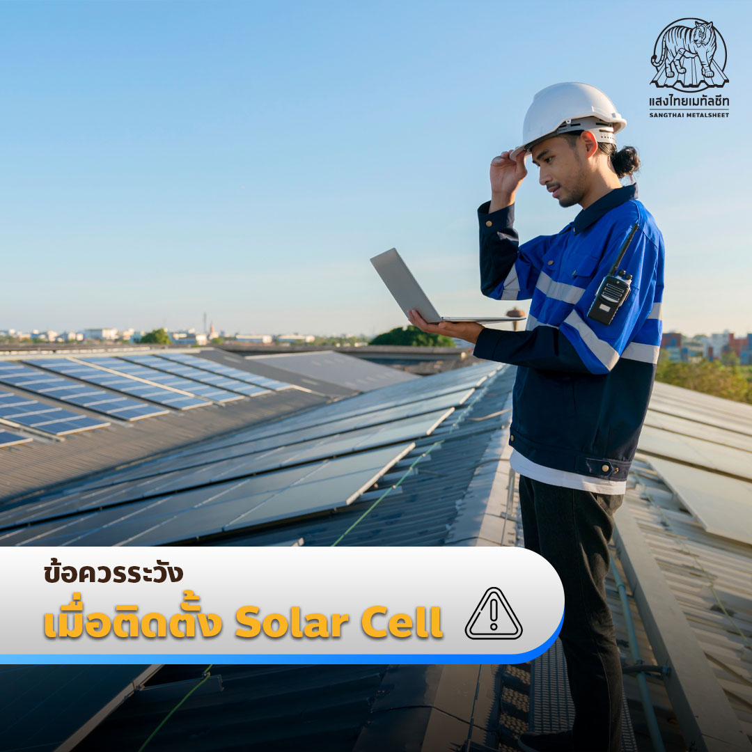 ข้อควรระวัง เมื่อติดตั้ง Solar Cell