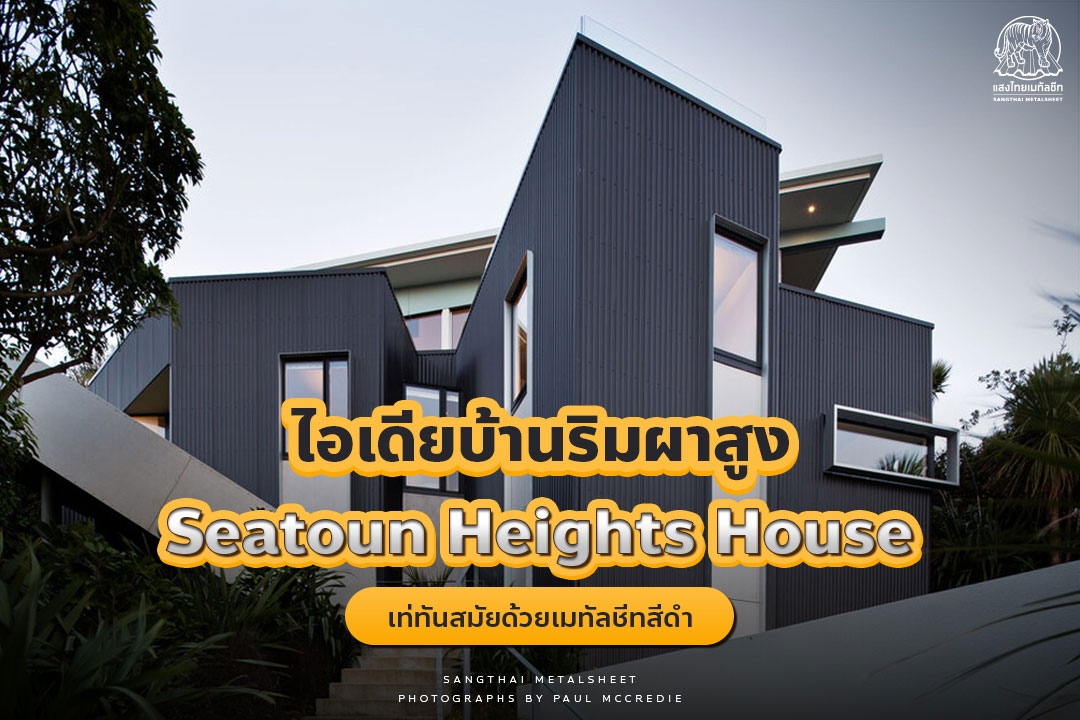 Seatoun Heights House ไอเดียบ้านริมผาสูง เท่ทันสมัยท่ามกลางธรรมชาติด้วยเมทัลชีทโทนสีดำ