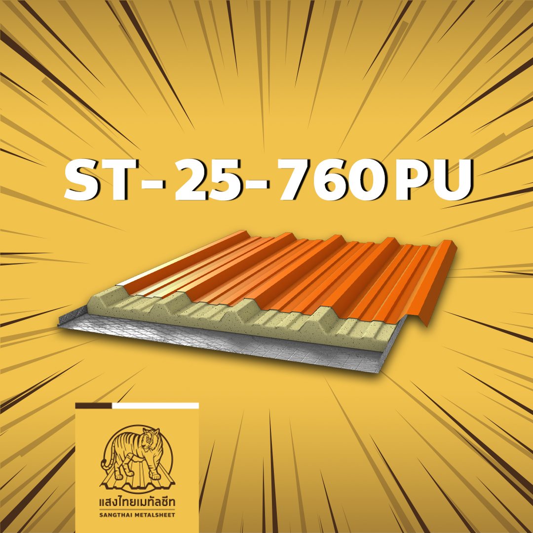 หลังคาพียูโฟม PU Foam ลอนมาตรฐาน ST-25-760PU