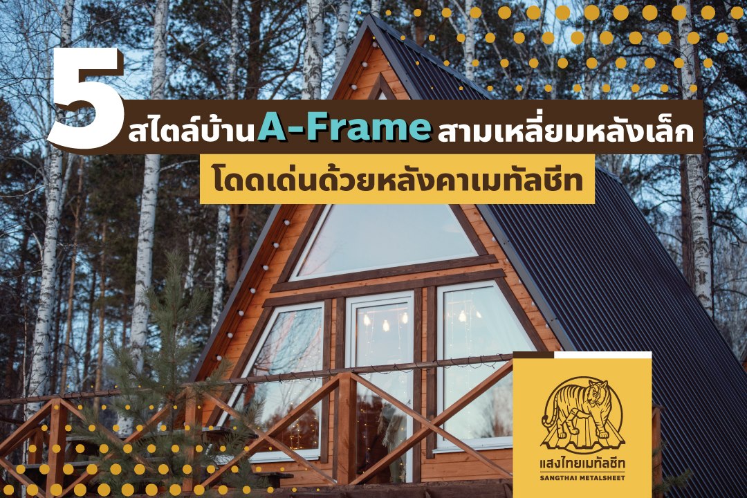 3 สไตล์บ้าน A-Frame สามเหลี่ยมหลังเล็กโดดเด่นด้วยหลังคาเมทัลชีท