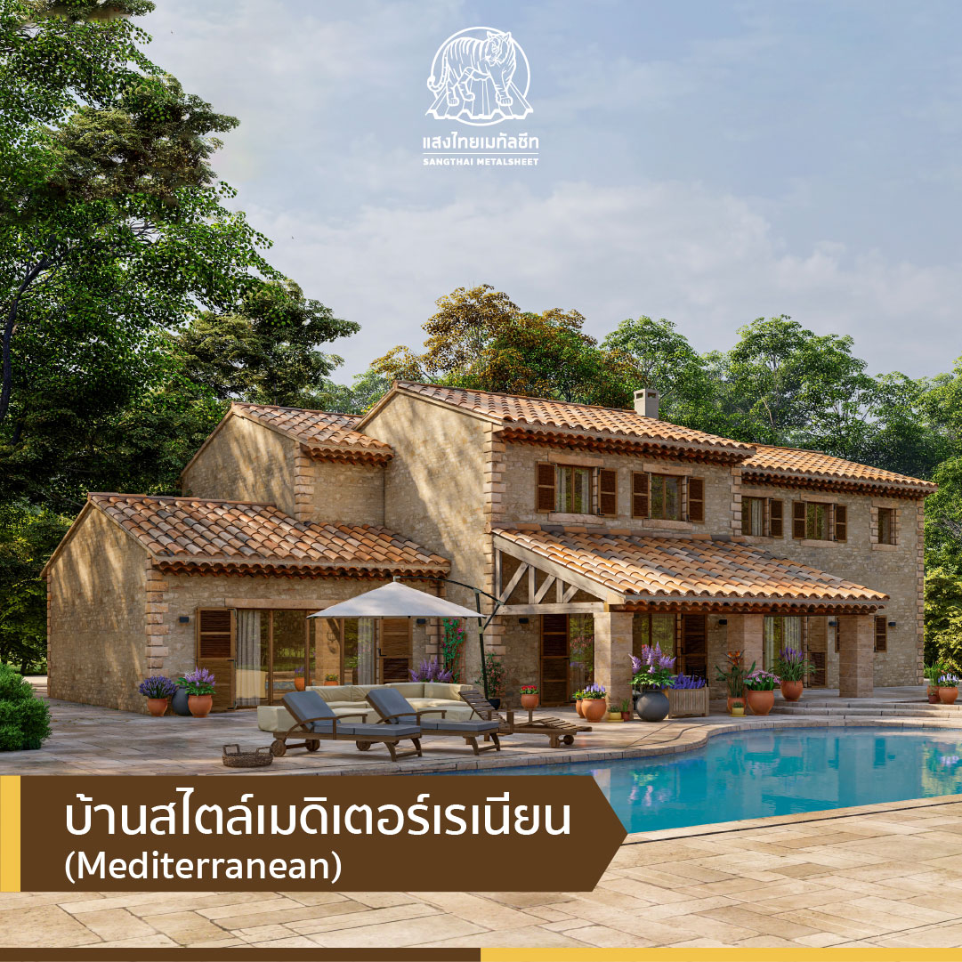 บ้านสไตล์เมดิเตอร์เรเนียน (Mediterranean)