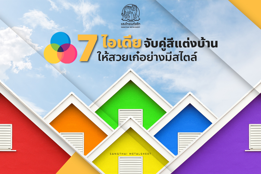 7 ไอเดีย จับคู่สีแต่งบ้าน อย่างไร ให้สวยเก๋อย่างมีสไตล์