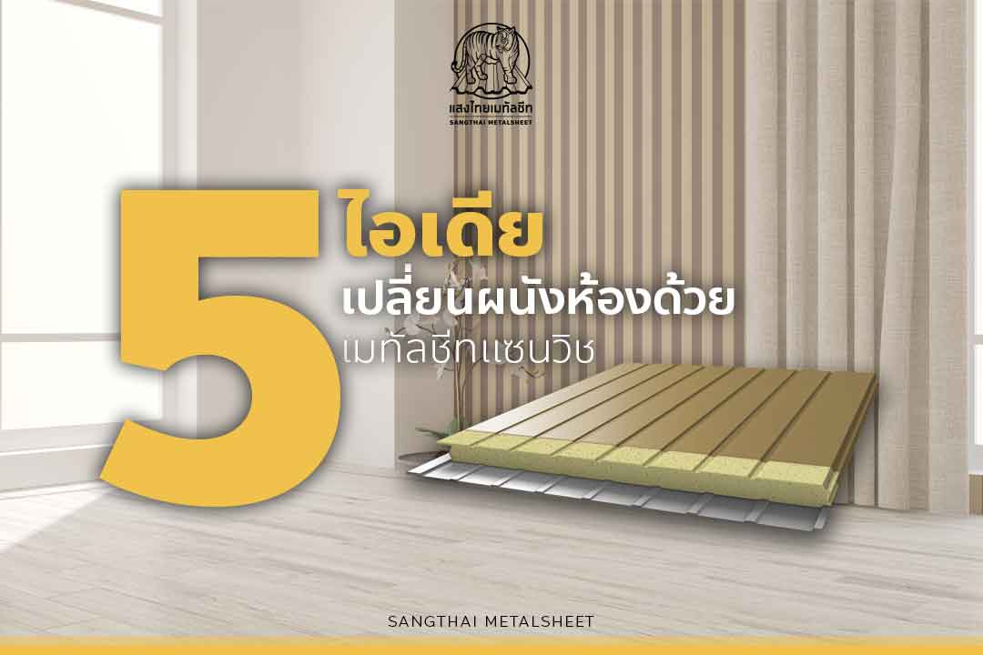 5 ไอเดียแต่งห้องเดิมๆ ให้สวยกว่าใครด้วยการกั้นผนังเมทัลชีทแซนวิช เทรนด์สวยของบ้านสไตล์ Modern