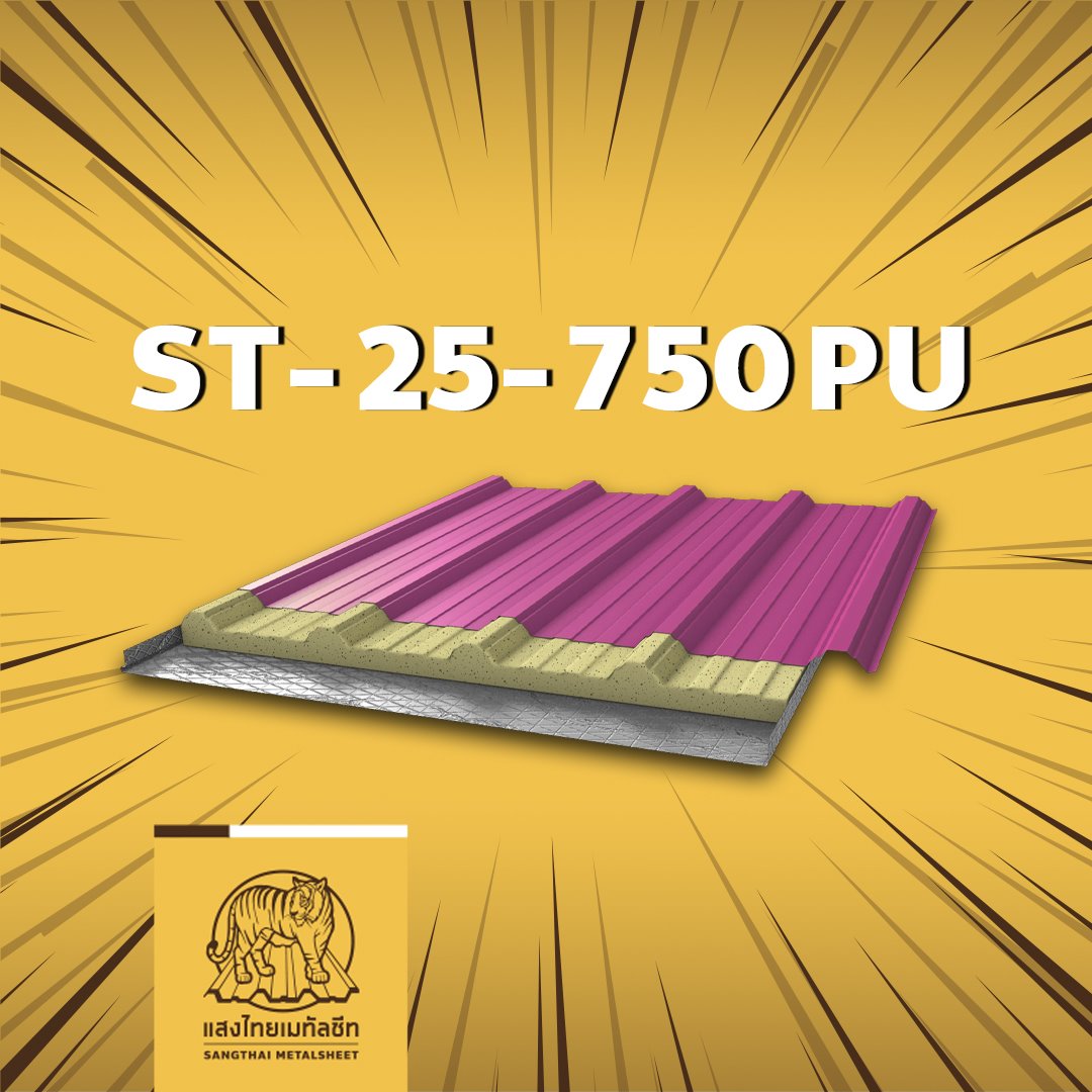 หลังคาพียูโฟม PU Foam ลอนเตี้ย ST-25-750PU