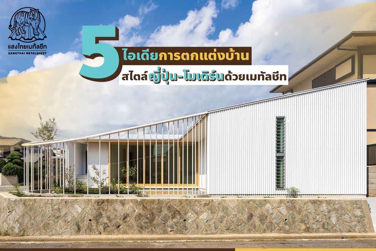 5 ไอเดียการตกแต่งบ้าน สไตล์ญี่ปุ่น-โมเดิร์น ด้วยเมทัลชีท