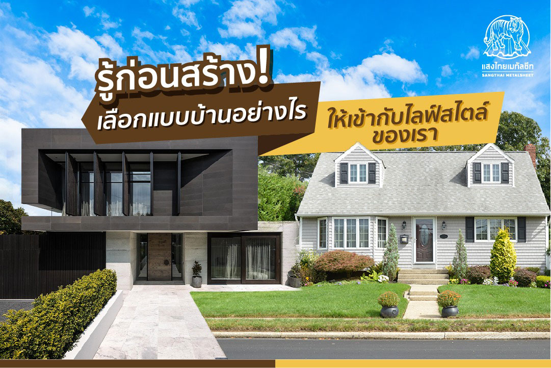 รู้ก่อนสร้าง ! เลือกแบบบ้านอย่างไรให้เข้ากับไลฟ์สไตล์ของเรา
