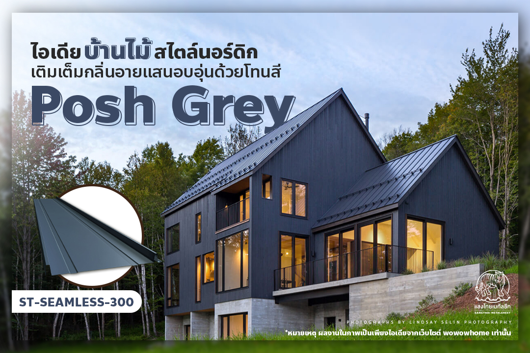 ไอเดียบ้านไม้สไตล์นอร์ดิก Posh Grey เติมเต็มกลิ่นอายแสนอบอุ่น