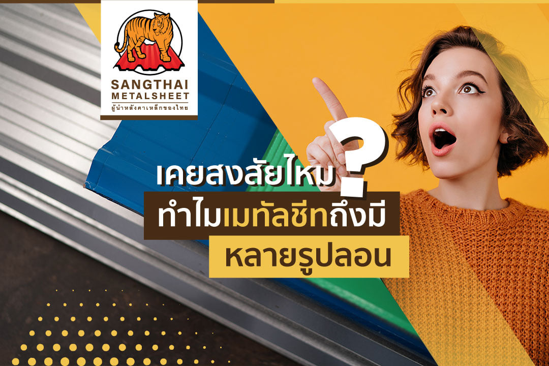 เคยสงสัยไหมว่า ทำไมเมทัลชีทถึงมีหลายรูปลอน ?