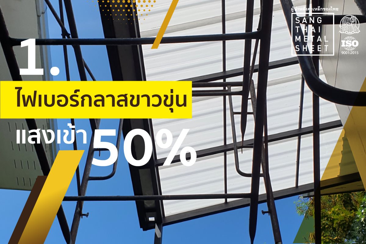 #แผ่นไฟเบอร์กลาสขาวขุ่น 