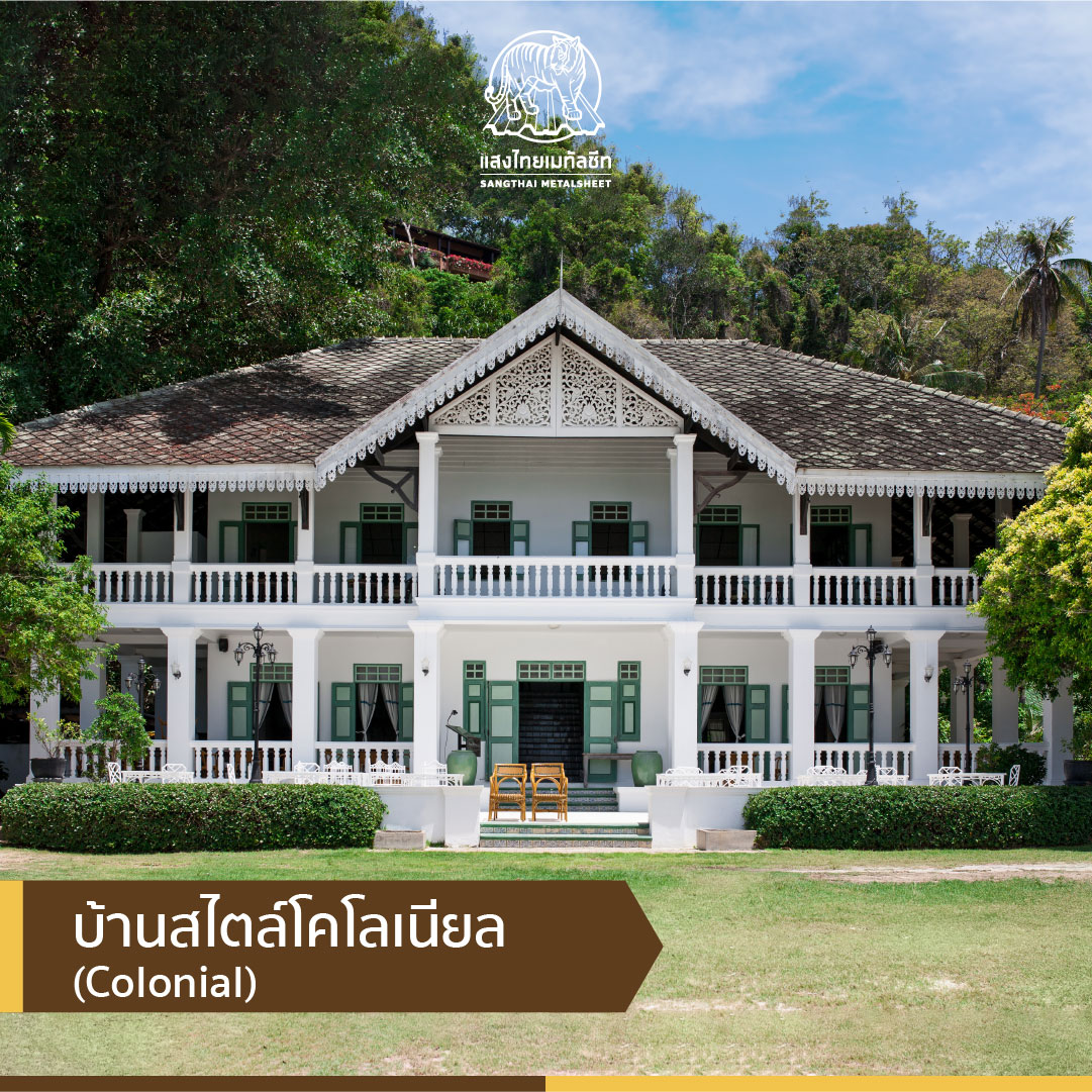 บ้านสไตล์โคโลเนียล (Colonial)
