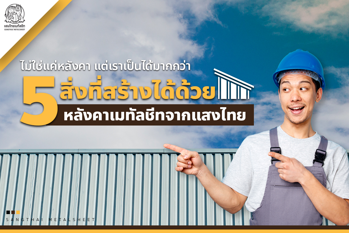ไม่ใช่แค่หลังคา แต่เราเป็นได้มากกว่า ต่อเติมหลังคา 5 จุดด้วยเมทัลชีทจากแสงไทย
