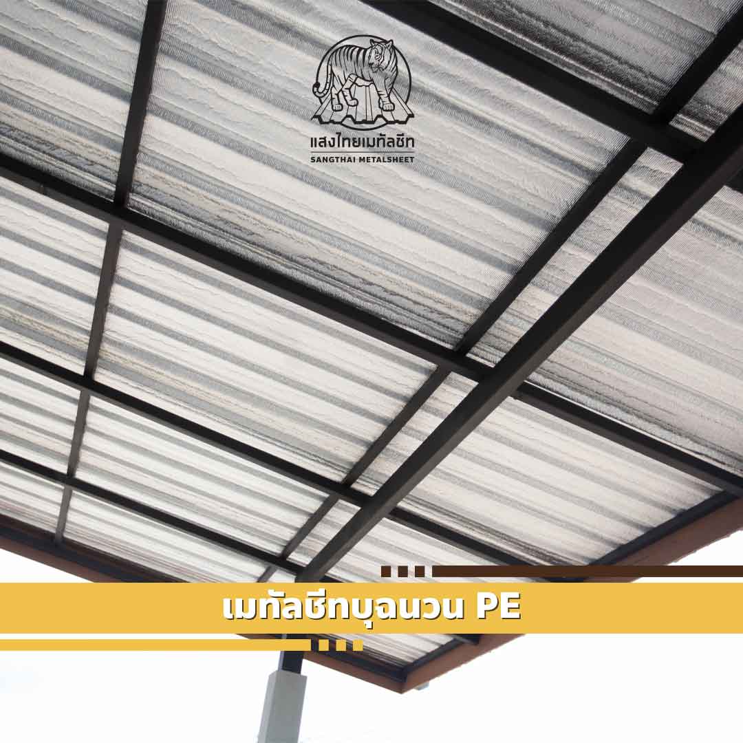 เมทัลชีท PE (Metal sheet)