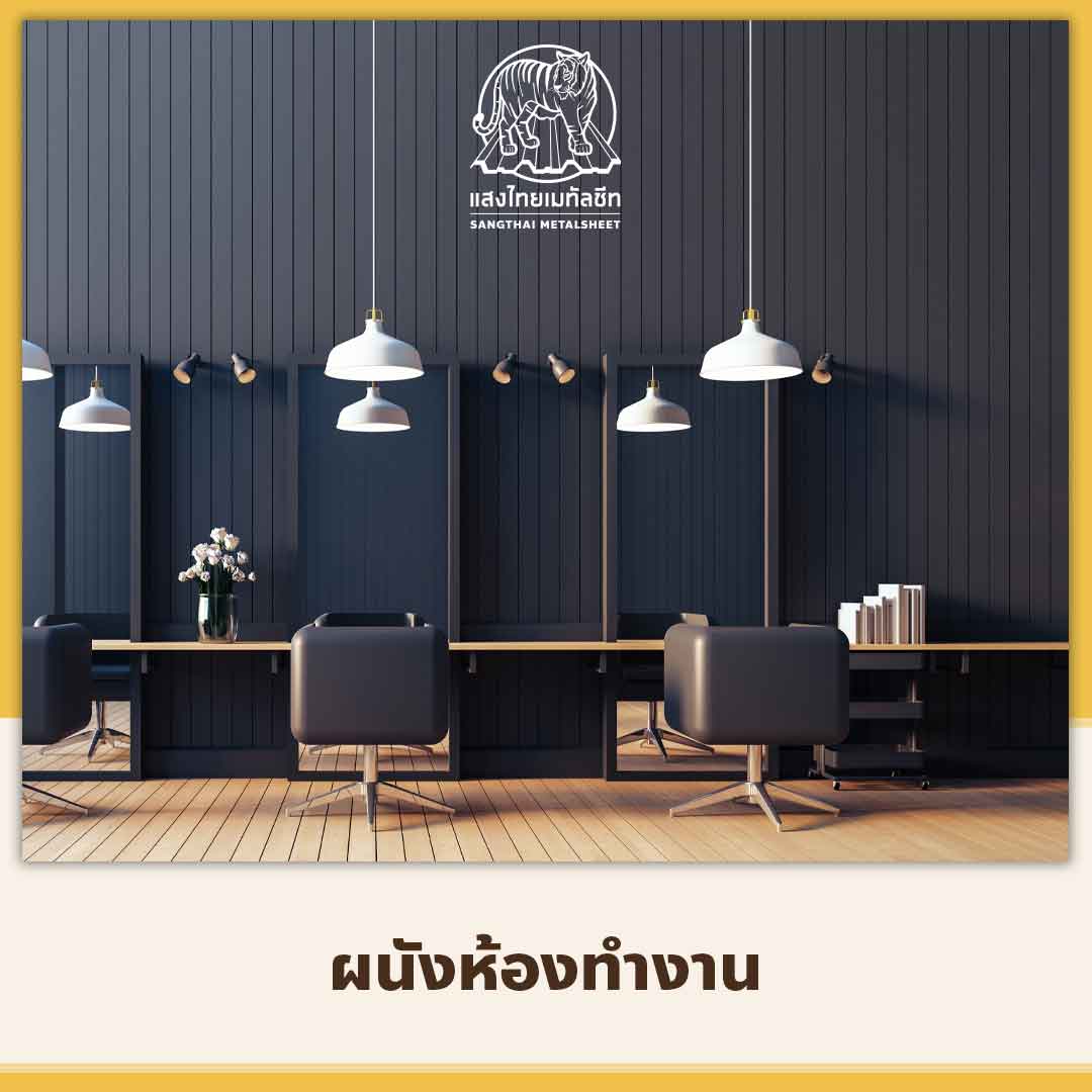 ผนังห้องเมทัลชีทแซนวิช (Metal sheet Sandwich)