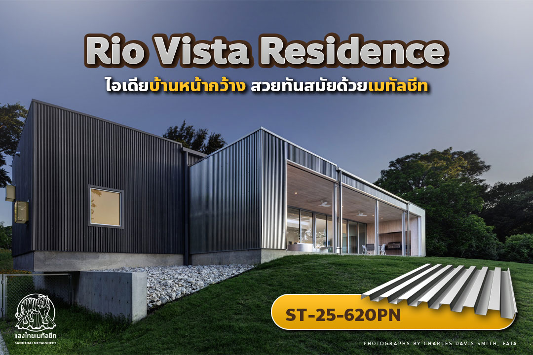 Rio Vista Residence ไอเดียบ้านหน้ากว้าง Panoramic สวยทันสมัยด้วยเมทัลชีทโทนสีดำ-เงิน