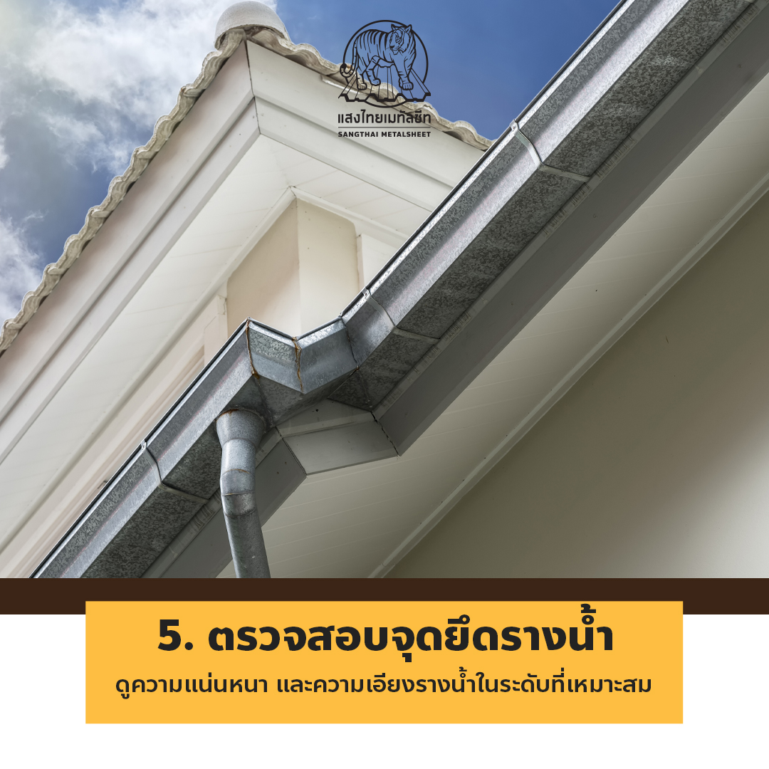 วิธีบำรุงรางน้ำฝน (Sangthai Metalsheet)