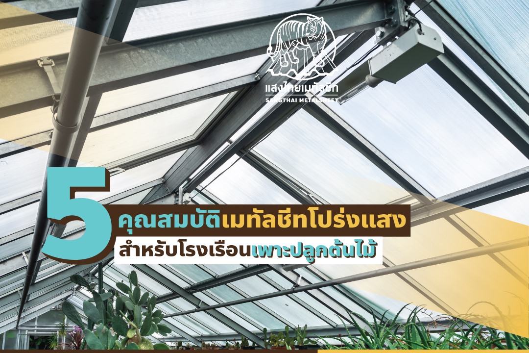 5 คุณสมบัติเมทัลชีทโปร่งแสงสำหรับโรงเรือนเพาะปลูกต้นไม้