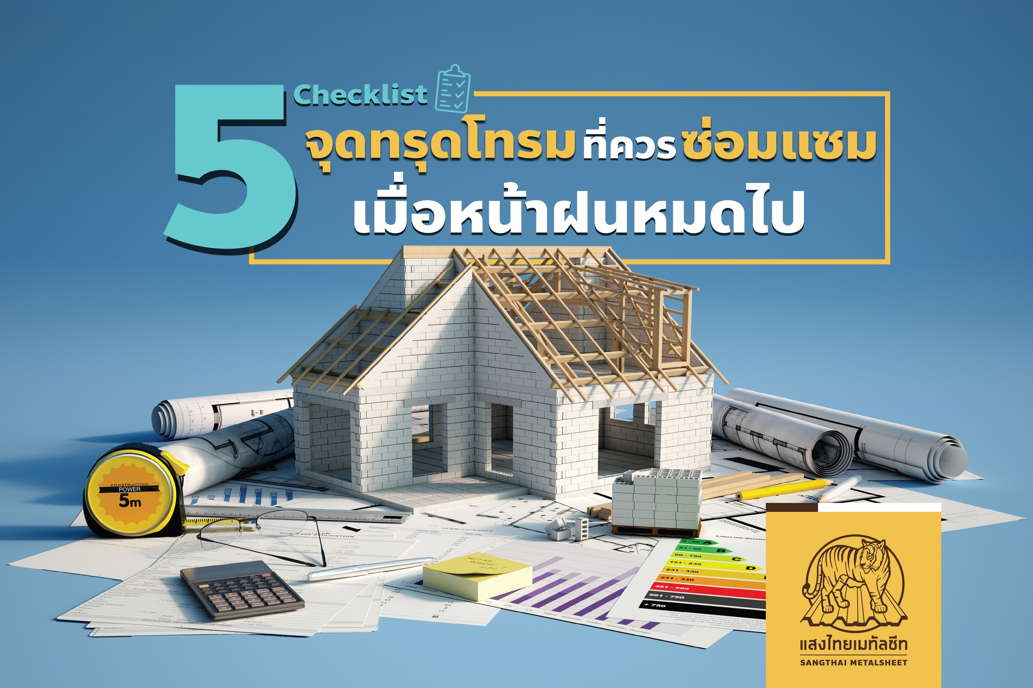 5 Checklist จุดทรุดโทรมที่ควรซ่อมแซมเมื่อหน้าฝนหมดไป