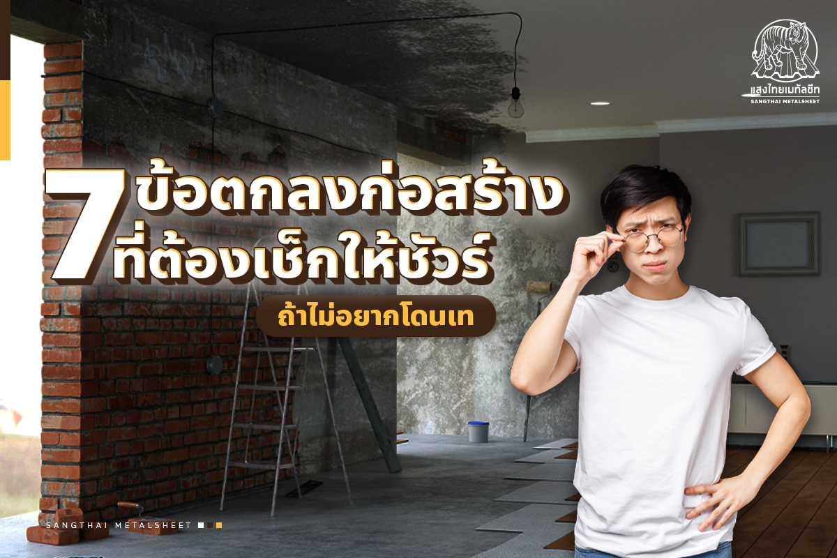 7 Checklist รวมข้อตกลงที่ควรเช็กให้ชัวร์ ถ้าไม่อยากให้งานก่อสร้างต้องโดนเท