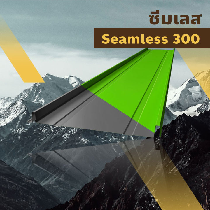 Seamless 300 = ลอนโมเดิร์น