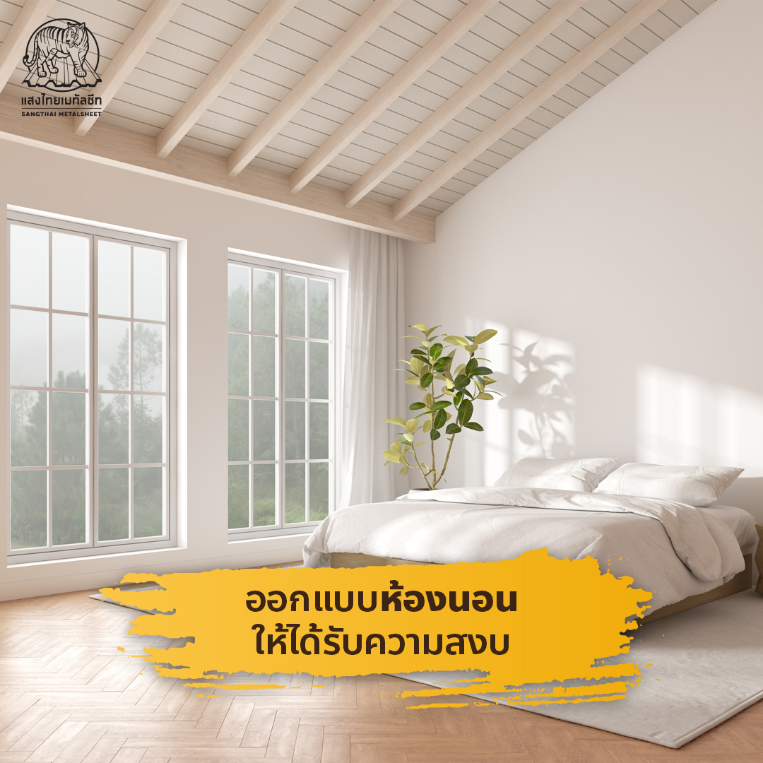 ออกแบบห้องนอน