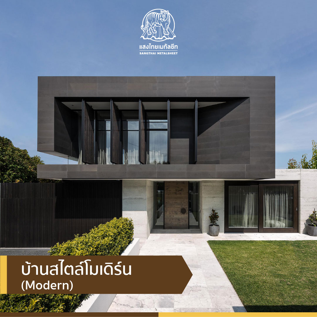 บ้านสไตล์โมเดิร์น (Modern)
