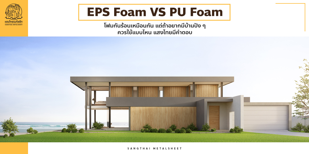 โฟมกันร้อนเหมือนกัน แต่ถ้าอยากมีบ้านปัง ๆ ควรใช้แบบไหน
