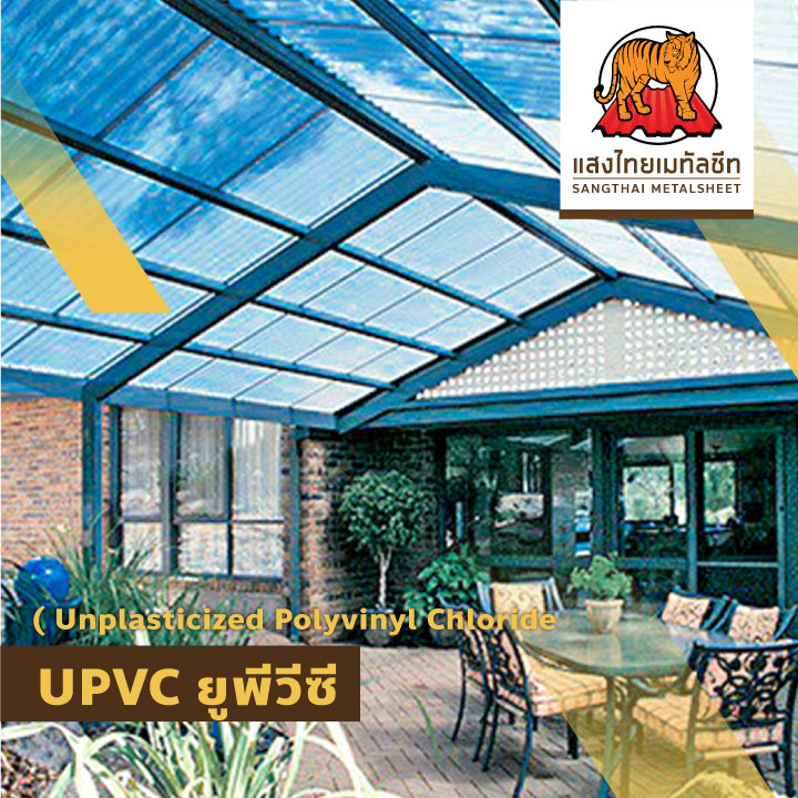 เมทัลชีทโปร่งแสง UPVC ( Unplasticized Polyvinyl Chloride )