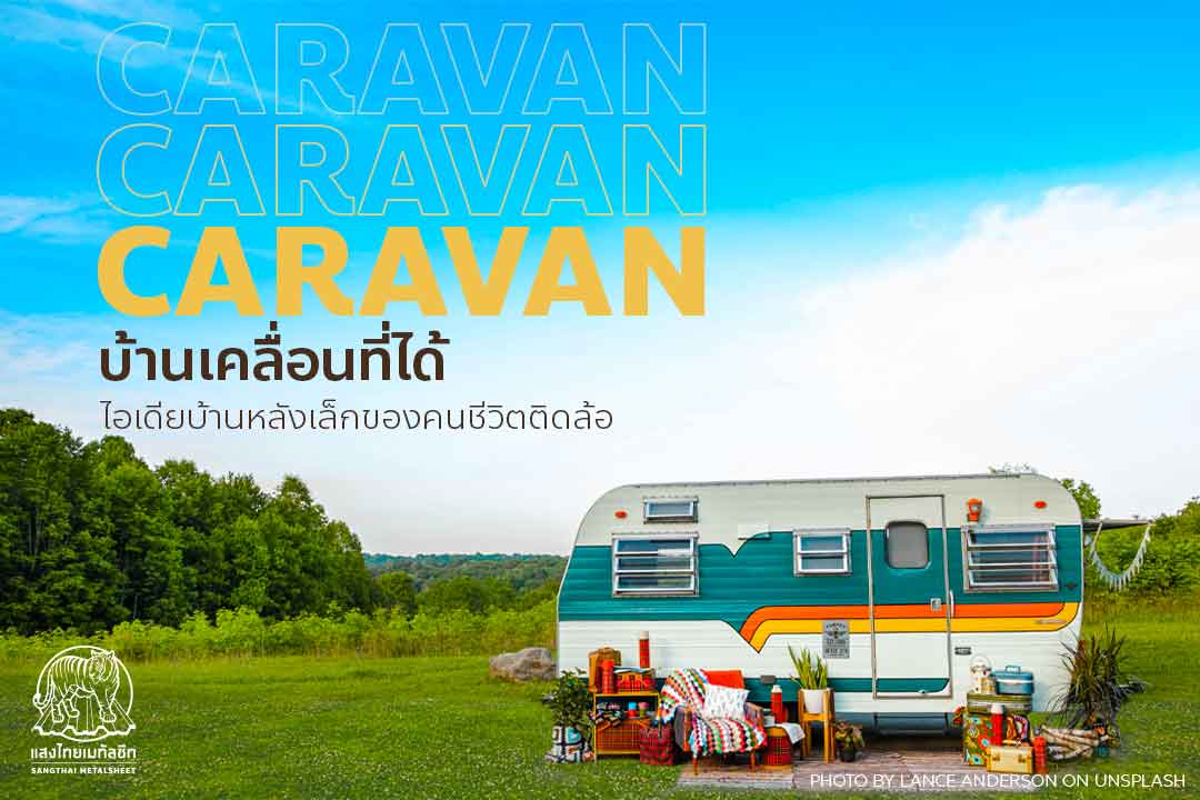 ‘CARAVANบ้านเคลื่อนที่ได้’