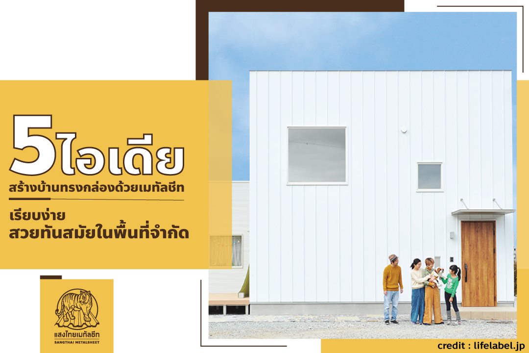 5 ไอเดียสร้างบ้านทรงกล่องด้วยเมทัลชีท เรียบง่าย สวย ทันสมัย
