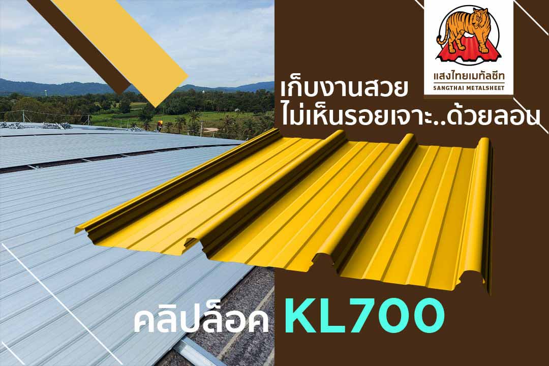 เก็บงานสวย ไม่เห็นรอยเจาะ ด้วยลอนคลิปล็อค KL700