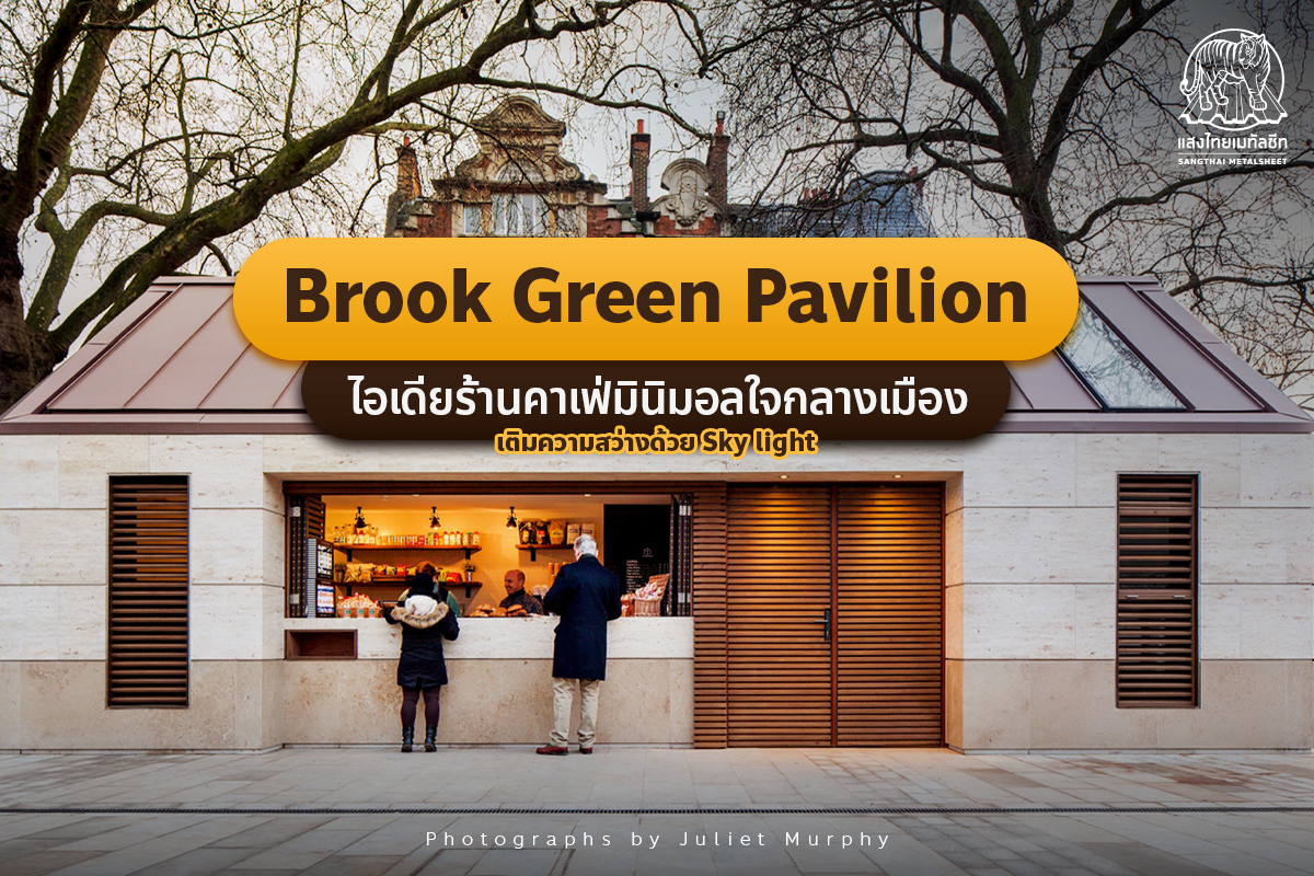 Brook Green Pavilion ไอเดียร้านอาหารสไตล์มินิมอลใจกลางเมือง เติมความสว่างด้วยช่องแสง Sky light