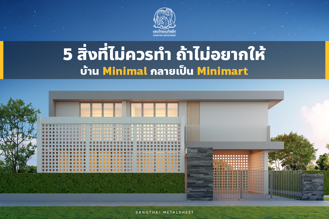 5 สิ่งที่ไม่ควรทำ ถ้าไม่อยากให้บ้าน Minimal กลายเป็น Minimart