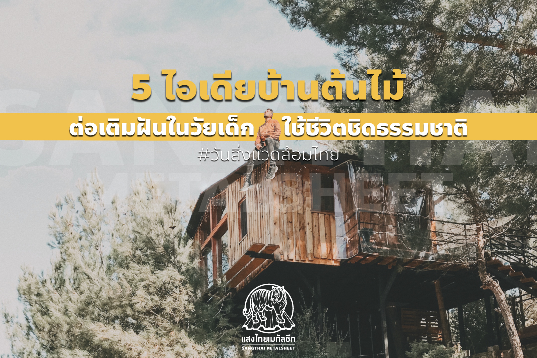 5 ไอเดียบ้านต้นไม้ ต่อเติมฝันในวัยเด็กใช้ชีวิตแบบชิดธรรมชาติ