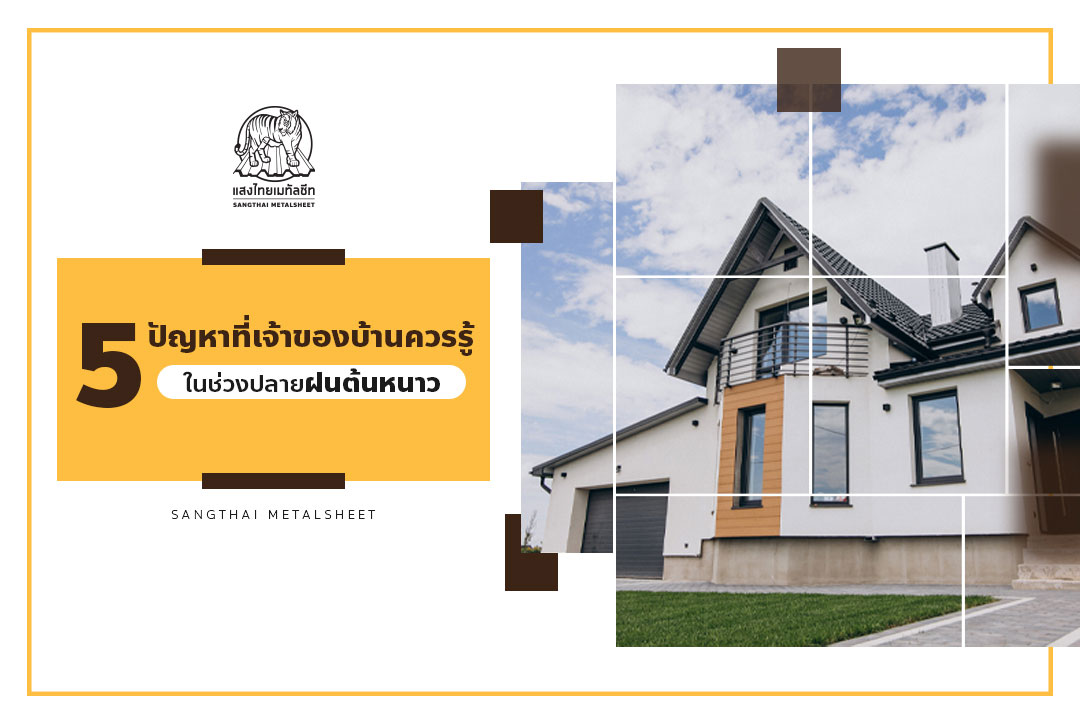 5 ปัญหาที่เจ้าของบ้านควรรู้ เตรียมรับมืออย่างไรให้บ้านปลอดภัย ในช่วงปลายฝนต้นหนาว
