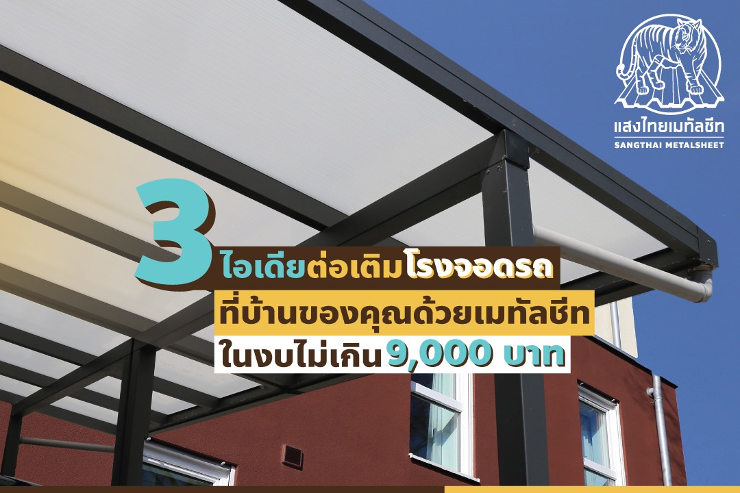 3 ไอเดียต่อเติมโรงจอดรถที่บ้านของคุณด้วยเมทัลชีทในงบไม่เกิน 9,000 บาท*