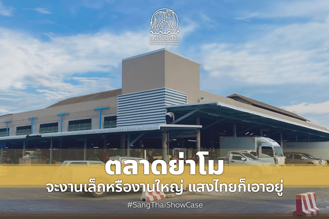ตลาดย่าโม จะงานเล็กหรืองานใหญ่ แสงไทยก็เอาอยู่ #SangthaiShowcase
